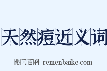 天然痘近义词是什么意思的图片